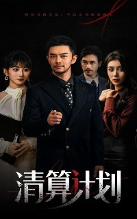 2025年7月13日合集目录4 / 最新 短剧