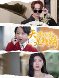 天降儿子是戏精 (52集) 刘慧琪 | 短剧