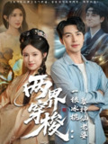 两界穿梭一根冰棍娶神仙老婆 (85集) 吴昊&吴梦媛&蒋昕妍 | 短剧