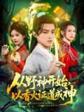 从野神开始以香火证道成神 (74集) 王珞嘉&上官美美&王子清&曲美霖&侍宣如&可为 | 短剧