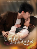 小娇妻眼一红冷面教授轻声哄 (67集) 陈刚&付予 | 短剧