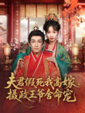 夫君假死我高嫁摄政王爷舍命宠 (80集) 陆元&林可汉 | 短剧