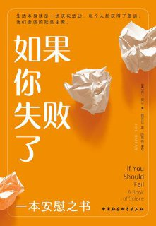 如果你失败了：一本安慰之书 [励志成功]