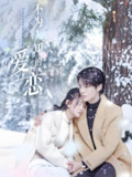 不为人知的爱恋 (70集) 段美洋&黎子舒&张嘉芮 | 短剧