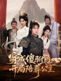 穿成傻驸马开局陪葬公主 (85集) 王子铭&陈诗诗&赵美琦&冷梓昕 | 短剧