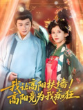 我让高阳扶墙高阳竟为我痴狂 (81集) 丁晓&常霄宇 | 短剧