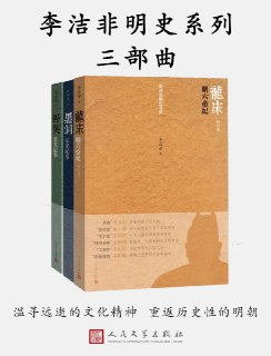 李洁非明史系列三部曲 [历史传记]
