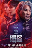 缉盗 緝盜 (2025) 4K/2160P HQ SDR+DV+HDR 高码率 DTS杜比环绕声 国语中字 纯净【共52GB】任达华/麦亨利