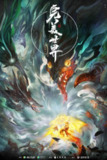 【国漫】完美世界 全系列 更新至225集 剧场版火之灰烬 国语中字 4K