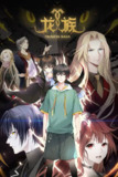 龙族 第二季（2025）更新至04集 附第一季
