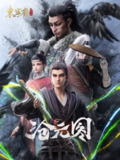 沧元图 第二季 妖圣降临番外篇 4K SDR 高码率 更至 EP65集