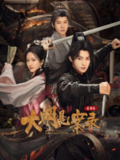 大明悬案录之鉴影篇(2025)悬疑 剧情 惊悚 4K60FPS更新15集