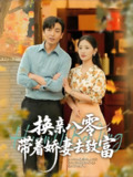 换亲八零带着娇妻去致富 (82集) 李雪莹 (温水) &郑明洋 | 短剧