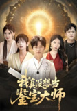 我真没想当鉴宝大师 (70集) 姜山&雯雯 | 短剧