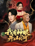 我有神眼开山河 (84集) 陈天晓&李若希&梦丹&冯青青 | 短剧