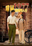 重回1977我的野性人生 (83集) 柴昊辰&徐忠慧 | 短剧