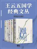 王云五国学经典文丛（套装共5册） [传统文化]