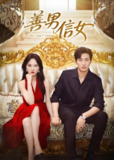 善男信女 (80集) 王凯沐&马乐婕 | 短剧