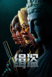 缉盗(2025) 4K HQ DV 60FPS HiveWeb [简英硬字/4KHQ高码/杜比视界/DTS环绕声/杜比全景声]