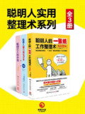 聪明人的做事风格系列（全3册） [人文社科]