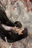苍兰诀第二季 [国漫] 【更至第04集】