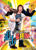 追击8月15 (2004)