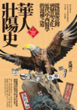 華人壯陽史 [人文社科]
