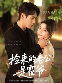 捡来的老公是霍爷（86集）张添景&卢美汕