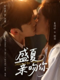 盛夏亲吻你（81集）朱添博&董玥妤