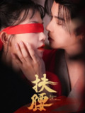 扶腰（70集）李宜辰&贺灵榣