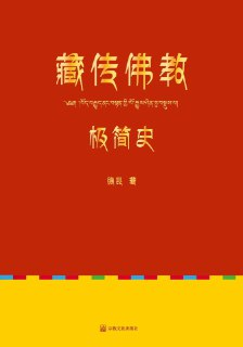 藏传佛教极简史 [历史传记]