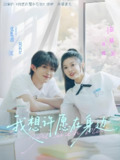 我想许愿在身边 (79集) 彭瑶&张集骏 | 短剧
