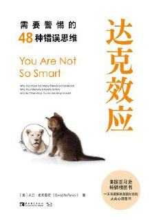 达克效应：需要警惕的48种错误思维 [人文社科]