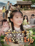 六零灾荒年我有空间通菜场 (70集全) | 短剧
