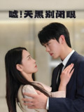 嘘天黑别闭眼 (79集) 卡戎&王艺鑫 | 短剧