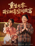 重生七零萌宝她靠空间致富 (76集全) | 短剧