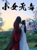 小女无毒 (14集) 喻紫菲 | 短剧
