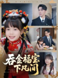 吞金福宝下凡间 (70集) 宋哲伦&邢静怡&吴钰林 | 短剧