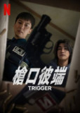 枪口彼端（2025）4K 高码 S01全 内封简繁