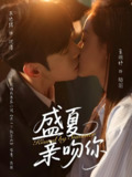 盛夏亲吻你 (81集) 朱添博&董玥妤 | 短剧