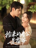 捡来的老公是霍爷 (86集) 张添景&卢美汕 | 短剧