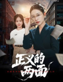 正义的两面 (60集) 李萌&刘清心 | 短剧