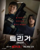 枪口彼端 트리거 (2025) ［更新至10集］【1080p】【韩语中字】【韩剧】