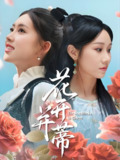 花开并蒂 (70集) 何子雯&牟映竹 | 短剧
