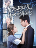 奶包五岁半爹地待她如珠如宝 (35集) 黄科&刘美伦 | 短剧