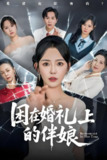 困在婚礼上的伴娘 (60集) 葛晓希&宋玉婷 | 短剧