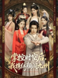 掌控时空后我携红颜闯九州 (60集) 肖羽铠&张璇&张家嘉&祁乐 | 短剧