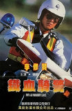 铁血骑警 1080p remux(1987)内嵌简中字幕(18.6G)