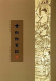 金刚经笺注：普陀山佛学丛书 [传统文化]