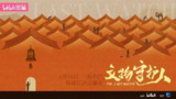 文物守护人 (2024)